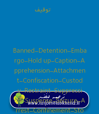توقیف به انگلیسی